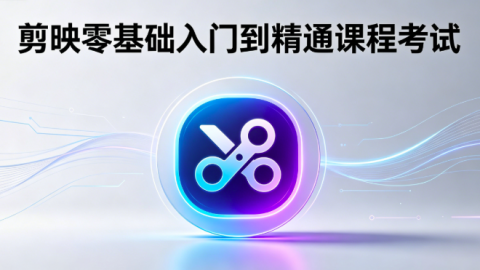 剪映零基础入门到精通课程 