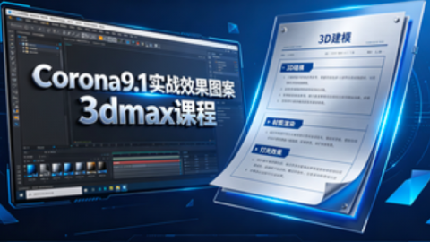 Corona9.1实战效果图案3dmax课程 