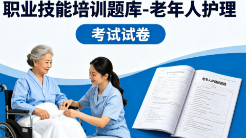 职业技能培训题库-老年人护理 