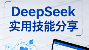 DeepSeek实用技能分享