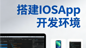 搭建IOSApp开发环境